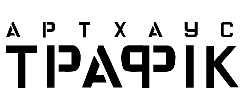 Артхаус Трафік